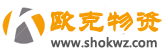 上海欧克物资回收公司